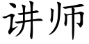 講師 (楷體矢量字庫)