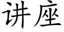 讲座 (楷体矢量字库)