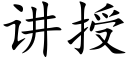 讲授 (楷体矢量字库)