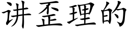 讲歪理的 (楷体矢量字库)