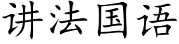 讲法国语 (楷体矢量字库)