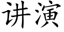 讲演 (楷体矢量字库)