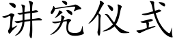 讲究仪式 (楷体矢量字库)