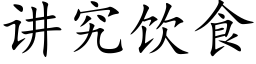 讲究饮食 (楷体矢量字库)