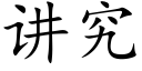 讲究 (楷体矢量字库)