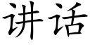 讲话 (楷体矢量字库)