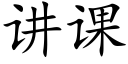 講課 (楷體矢量字庫)