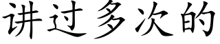 講過多次的 (楷體矢量字庫)