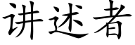 講述者 (楷體矢量字庫)