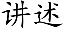 讲述 (楷体矢量字库)