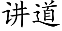 講道 (楷體矢量字庫)