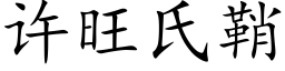 許旺氏鞘 (楷體矢量字庫)