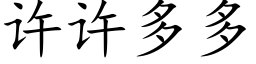 許許多多 (楷體矢量字庫)