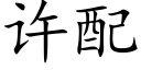 许配 (楷体矢量字库)