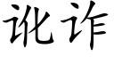 訛詐 (楷體矢量字庫)