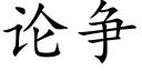 论争 (楷体矢量字库)