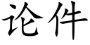 論件 (楷體矢量字庫)