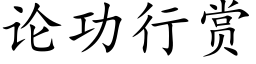 論功行賞 (楷體矢量字庫)