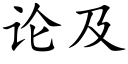 論及 (楷體矢量字庫)