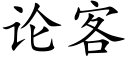 論客 (楷體矢量字庫)