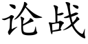 論戰 (楷體矢量字庫)