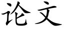 論文 (楷體矢量字庫)