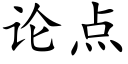 論點 (楷體矢量字庫)