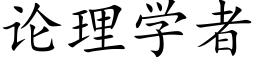 論理學者 (楷體矢量字庫)