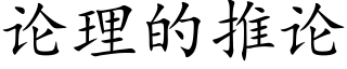 論理的推論 (楷體矢量字庫)