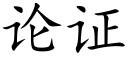 论证 (楷体矢量字库)