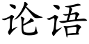 論語 (楷體矢量字庫)