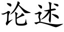 论述 (楷体矢量字库)