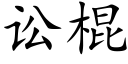 讼棍 (楷体矢量字库)