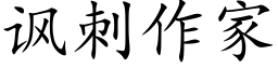 讽刺作家 (楷体矢量字库)