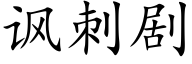 諷刺劇 (楷體矢量字庫)