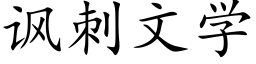 讽刺文学 (楷体矢量字库)