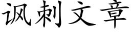 讽刺文章 (楷体矢量字库)