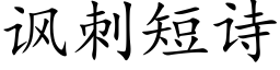 諷刺短詩 (楷體矢量字庫)