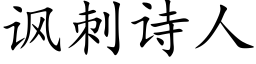 讽刺诗人 (楷体矢量字库)