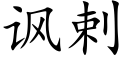 讽剌 (楷体矢量字库)