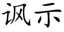 讽示 (楷体矢量字库)