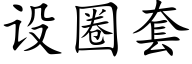 設圈套 (楷體矢量字庫)
