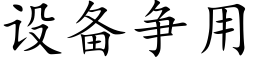 设备争用 (楷体矢量字库)