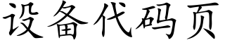 設備代碼頁 (楷體矢量字庫)