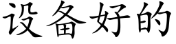 設備好的 (楷體矢量字庫)