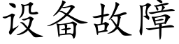 設備故障 (楷體矢量字庫)