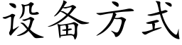 设备方式 (楷体矢量字库)