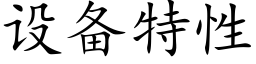 设备特性 (楷体矢量字库)