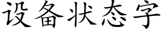 設備狀态字 (楷體矢量字庫)