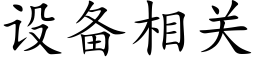 設備相關 (楷體矢量字庫)